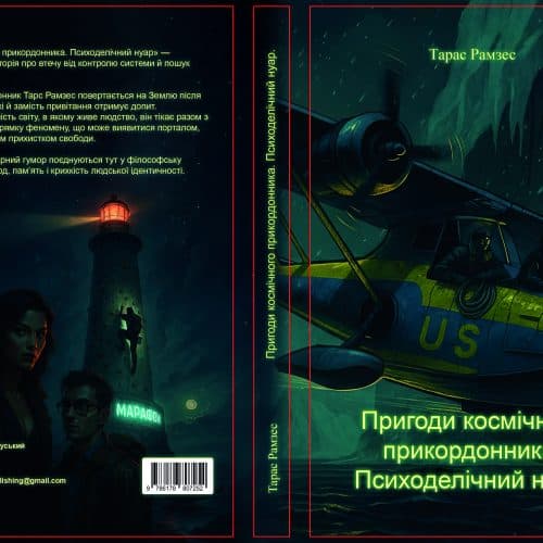 Обкладинка_Пригоди_космічного_прикордонника_Рамзес Пригоди космічного прикордонника. Психоделічний нуар